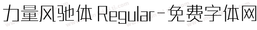 力量风驰体 Regular字体转换